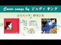 シルエット・ロマンス FULL Cover songs by  ジュディ・オング