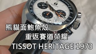 【重返賽道榮耀】 TISSOT 天梭Heritage 1973 賽車計時碼錶