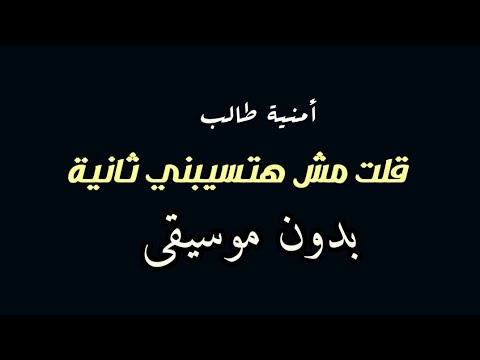 قلت مش هتيبني ثانية بدون موسيقى امنية طالب