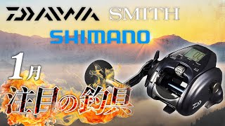 【釣具まとめ】1月発売の注目釣具4選【SHIMANO グラップラーシリーズ/SHIMANO  ランザ 120F145F/DAIWA レオブリッツ 400J/スミス 熊おどすやつ 其の二】