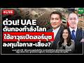 [LIVE CHAT]  UAE ดันกองกำลังโลก ใช้อาวุธเปิดฮอร์มุซ ลงทุนโอกาส-เสี่ยง?  Money Chat Thailand