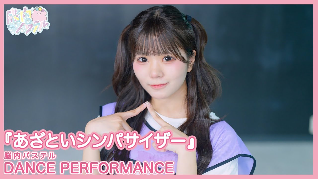 『あざといシンパサイザー』Dance Performance/脳内パステル公式