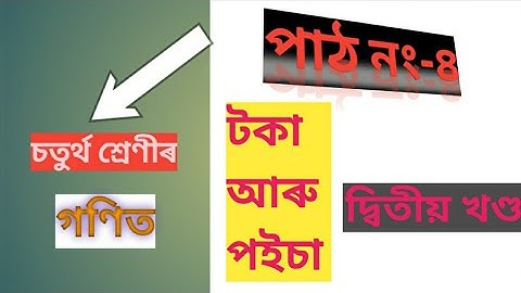 class 4 maths//lesson 4//চতুৰ্থ শ্ৰেণীৰ টকা আৰু পইচা পাঠৰ অংকসমূহ আলোচনা//দ্বিতীয় খণ্ড