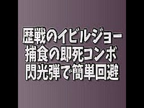 Mhw 歴戦イビルジョー 即死コンボ 捕食攻撃中は閃光弾で回避可能 モンハンワールド Youtube