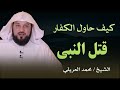 محاولة الكفار قتل النبي .. الشيخ محمد العريفي