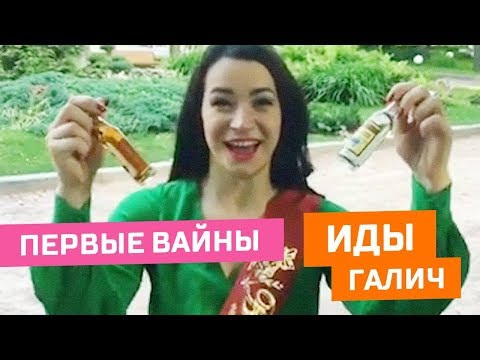 Первые вайны Иды Галич