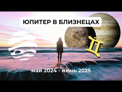 Юпитер В Близнецах: Май 2024 - Июнь 2025