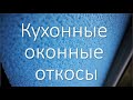 Как установить откосы на кухонное окно  /  How to install slopes on a kitchen window