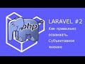 Как изучать Laravel. Субъективное мнение про доп. пакеты