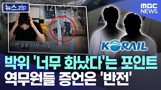 Park We's "I was so angry" point... The station staff's testimony is a "plot twist" [News.zip/MBC...