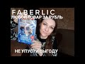 План покупок по 15 каталогу FABERLIC