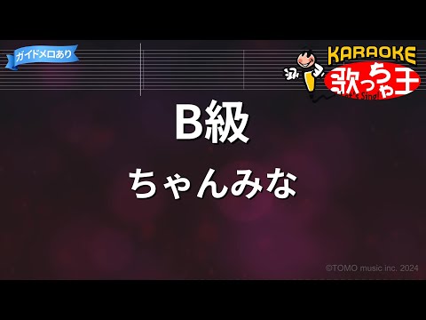 【カラオケ】B級/ちゃんみな