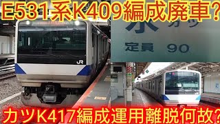 【K409編成は9両で更新?それとも廃車?】E531系の今後が気になる　K417編成高萩疎開中?　K409編成9両で郡山入場