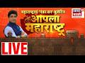Aapla Maharashtra News LIVE | Sanjay Gaikwad | Rohit Pawar | CM Fadnavis | Maharashtra Politics