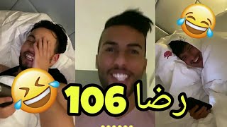 رضا يريد معرفة ما معنى 106 ههههه تشبع ضحك