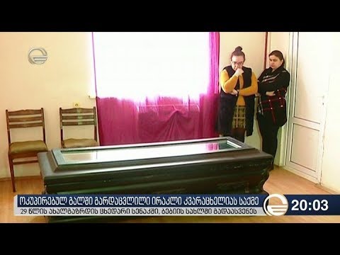 ოკუპირებულ გალში გარდაცვლილი ირაკლი კვარაცხელიას საქმე