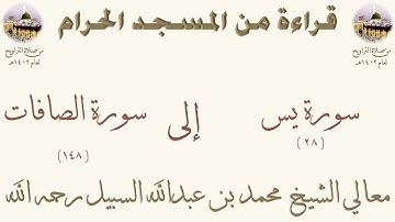 سورة يس [ 28 ] إلى سورة الصافات [ 148 ] - تراويح الحرم المكي 1402 - لفضيلة الشيخ محمد السبيل