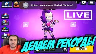 СТРИМ ПО БРАВЛ СТАРС \ АПАЕМ 18 000 И ЖАРИМ-ПАРИМ \ BRAWL STARS СТРИМ ПО БРАВЛ СТАРС \ АПАЕМ 18 000 И ЖАРИМ-ПАРИМ \ BRAWL STARS