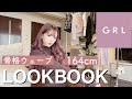 【GRL購入品】約1万円で秋の1週間コーデ🤎【LOOK BOOK】