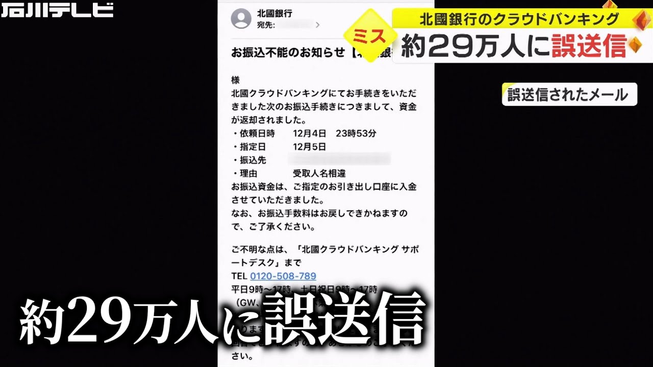 宛先の選択間違え“全契約者”に送る…北國銀行が特定の顧客宛てのメール 