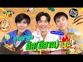 กระหายเล่า Special 2 | เปิดตี้ &quot;โฟร์ท&quot; &quot;นีโอ&quot; Eat แซ่บ! อีสานของแทร่!! [Eng Sub]