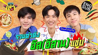 กระหายเล่า Special 2 | เปิดตี้ 'โฟร์ท' 'นีโอ' Eat แซ่บ! อีสานของแทร่!! [Eng Sub]