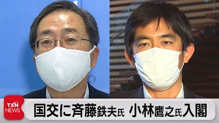 国交に斉藤鉄夫氏 小林鷹之氏入閣（2021年10月3日）