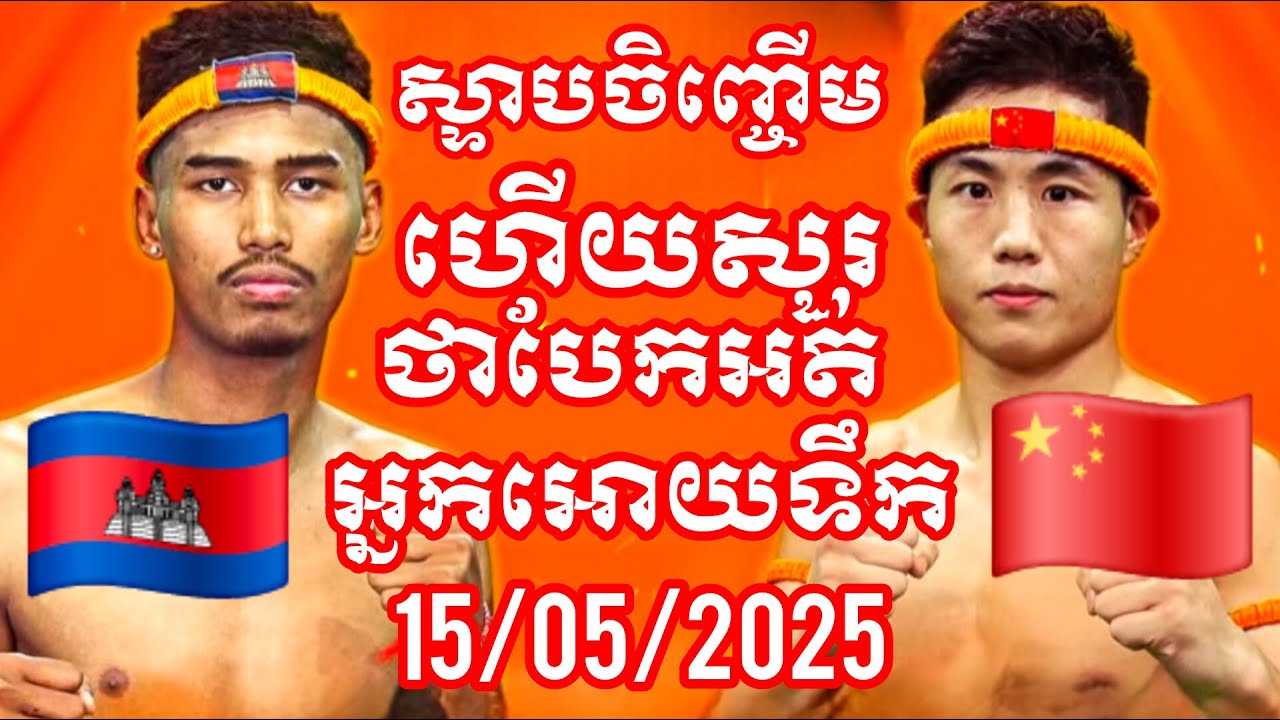 Soth Veasna (Cambodia🇰🇭) 🆚 (🇨🇳China) Wang Yufeng, Amazing Khmer Boxing