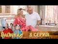 Папаньки 8 серия 1 сезон 🔥Супер сериал - Лучшие семейные комедии 2018!