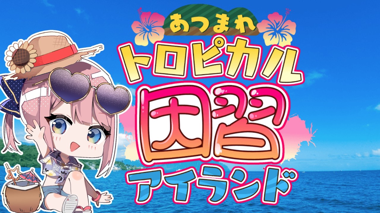 【ノベルゲーム実況】あつまれトロピカル因習アイランド【VTuber/よみねみよ】