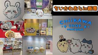 香港徘徊してちいかわショップ行ってみた[2026年GW]