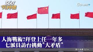 美稱願比照烏克蘭助台 陸國防部:絕不姑息謀「獨」挑釁!已在台海周邊戰備警巡｜360°今日中國 @中天新聞CtiNews