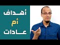 أهداف أم عادات حتة حكمة أهداف أم عادات حتة حكمة