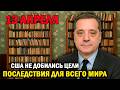 США не добились цели — последствия для всего мира!