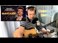 Фантазёр (А. Морозов, С. Романов, М. Евдокимов) cover