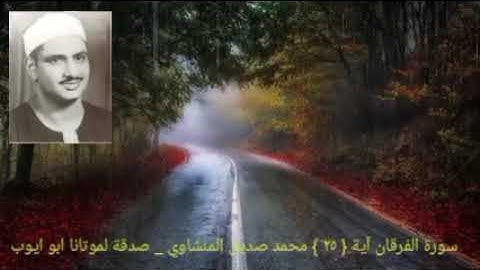 ويوم تشقق السمآء بالغمام ونزل الملآئكة تنزيلا _ سورة الفرقان آية { ٢٥ } المنشاوي