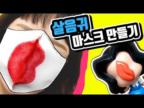 ★미세먼지완벽차단 살음귀마스크 만들기!★신비아파트 분장놀이 살음귀 입모양 마스크로 예쁜 목소리를 가진 살음귀가 되어보자-