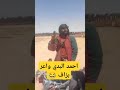 احمد البدي راهو واعر بزاف هذه الايام اكسبلور احمد البدي 