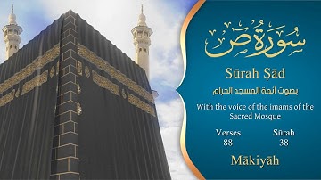 سورة ص مترجمه بالانجليزية بصوت أئمة الحرم المكي  Surah Sâd Translated To English