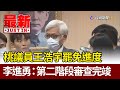 桃議員王浩宇罷免進度 李進勇：第二階段審查完竣【最新快訊】