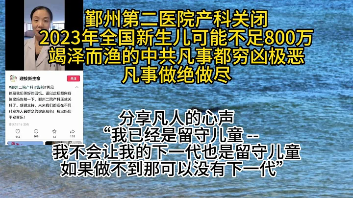 鄞州第二醫院產科關閉-2023年全國新生兒可能不足800萬-竭澤而漁的中共凡事都窮凶極惡凡事做絕做 - 天天要聞