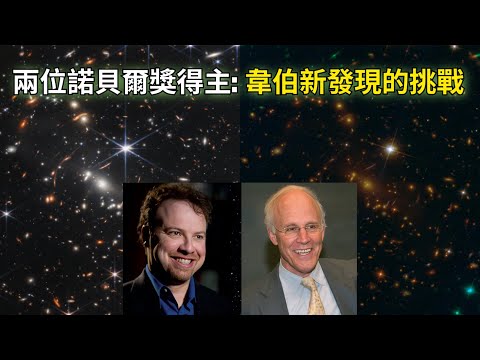 兩位諾貝爾獎得主：韋伯望遠鏡剛發現宇宙中正在發生一些奇怪的事情，挑戰我們的宇宙觀｜宇宙的隱藏推動力給我們的宇宙加速擴張提出新謎團，新發現挑戰宇宙的各向同性假設