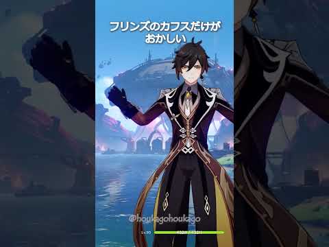 【原神】どうしてフリンズだけなの😭 #genshinimpact #hoyocreators
