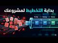ال Agile XP | إزاي تخطط مشروعك البرمجي