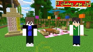 ماين كرافت : اول يوم رمضان | minecraft !! 🌙🔥