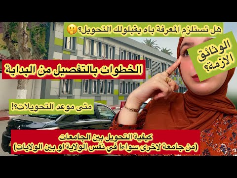 جميع خطوات التحويل من جامعة لجامعة أخرى في نفس الولاية او بين ولايات مختلفة بالتفصيل وبسرعة