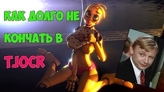 Как долго не кончать!!! (методика Нестора Петровича) - TJOC R Как долго не кончать!!! (методика Нестора Петровича) - TJOC R