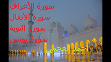 القرآن الكريم كامل الجزء 3 من 9 بصوت الشيخ أحمد العجمي - سورة الأعراف، الأنفال، التوبة، يونس