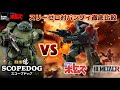 【threezero 対 バンダイ】 徹底比較 したら意外な結果に？ threezero ロボ道 スコープドッグ VS HI-METAL Rスコープドッグ レッドショルダーカスタム スリーゼロ