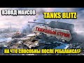 TANKS BLITZ СТРИМ. НА ЧТО СПОСОБЕН ВЗВОД МАУСОВ.